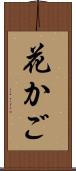 花かご Scroll