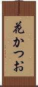 花かつお Scroll