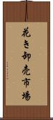 花き卸売市場 Scroll