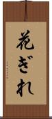 花ぎれ Scroll