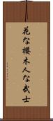 In Flowers the Cherry Blossom, In Men the Samurai Scroll