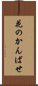 花のかんばせ Scroll