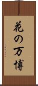 花の万博 Scroll