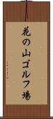 花の山ゴルフ場 Scroll
