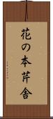 花の本芹舎 Scroll