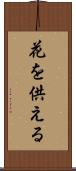 花を供える Scroll