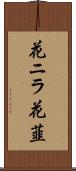 花ニラ Scroll