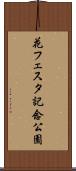 花フェスタ記念公園 Scroll