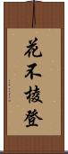 花不棱登 Scroll