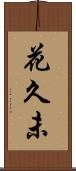 花久未 Scroll