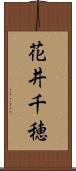 花井千穂 Scroll