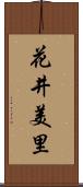 花井美里 Scroll