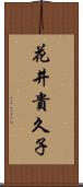 花井貴久子 Scroll