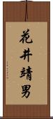 花井靖男 Scroll