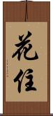 花住 Scroll