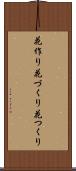 花作り Scroll