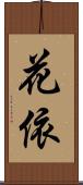 花依 Scroll