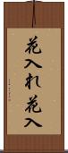 花入れ Scroll