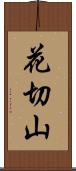 花切山 Scroll