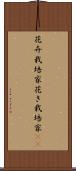 花卉栽培家 Scroll