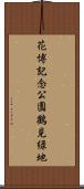 花博記念公園鶴見緑地 Scroll