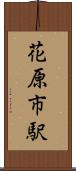 花原市駅 Scroll