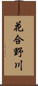 花合野川 Scroll