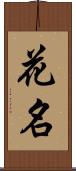 花名 Scroll