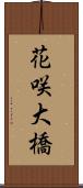 花咲大橋 Scroll