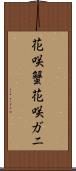 花咲蟹 Scroll