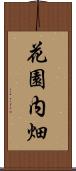 花園内畑 Scroll