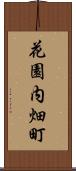 花園内畑町 Scroll