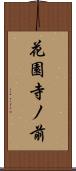 花園寺ノ前 Scroll