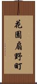 花園扇野町 Scroll