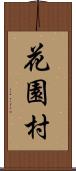 花園村 Scroll