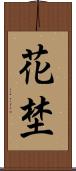 花埜 Scroll