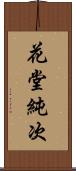 花堂純次 Scroll