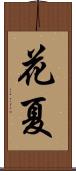 花夏 Scroll