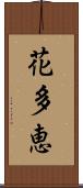 花多恵 Scroll