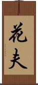 花夫 Scroll
