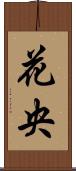 花央 Scroll