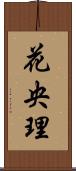 花央理 Scroll