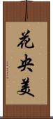 花央美 Scroll