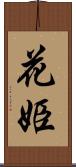 花姫 Scroll