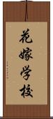 花嫁学校 Scroll