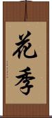 花季 Scroll