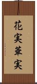 花実 Scroll