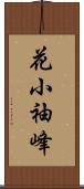 花小袖峰 Scroll