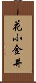 花小金井 Scroll