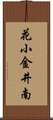 花小金井南 Scroll